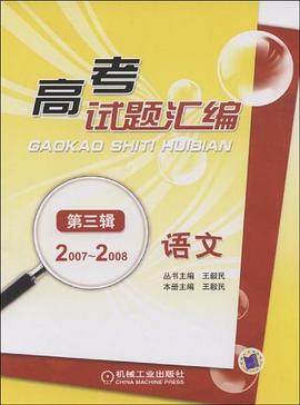 高考试题汇编 语文 第三辑 pdf epub mobi 电子书 下载