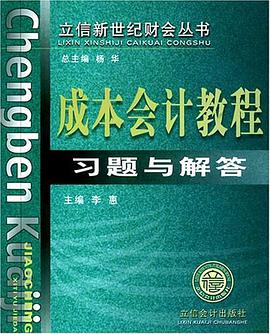 成本会计教程习题与解答 pdf epub mobi 电子书 下载