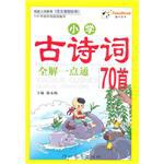 小学古诗词全解一点通90首 pdf epub mobi 电子书 下载