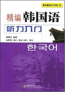精编韩国语听力入门 pdf epub mobi 电子书 下载