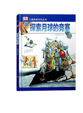 DK兒童探索百科叢書--探索月球的競賽 pdf epub mobi 電子書 下載