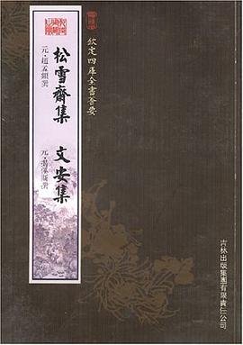 松雪斋集 文安集 pdf epub mobi 电子书 下载