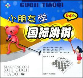 小朋友学国际跳棋