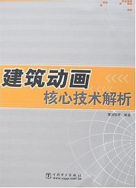 建筑动画核心技术解析 pdf epub mobi 电子书 下载