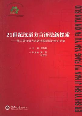 21世纪汉语方言语法新探索 pdf epub mobi 电子书 下载