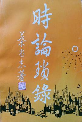 时论琐录 pdf epub mobi 电子书 下载