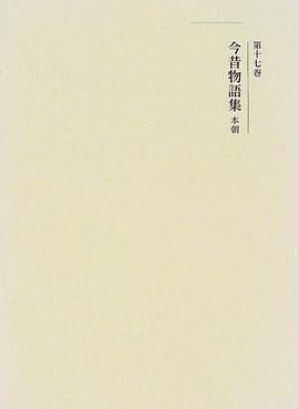 今昔物語集 本朝 pdf epub mobi 电子书 下载
