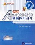 中文版AutoCAD 2008機械圖形設計 pdf epub mobi 電子書 下載