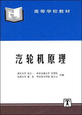 汽轮机原理 pdf epub mobi 电子书 下载
