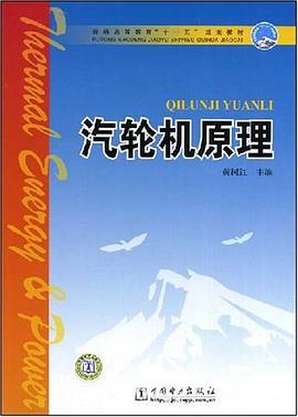 汽轮机原理 pdf epub mobi 下载