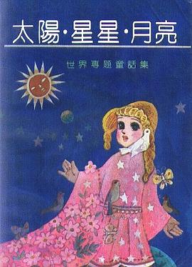 太陽·星星·月亮 pdf epub mobi 電子書 下載