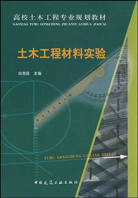 土木工程材料实验 pdf epub mobi 电子书 下载