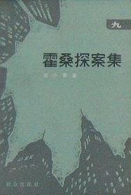 霍桑探案集(九) pdf epub mobi 电子书 下载