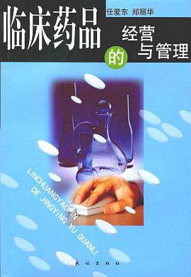 临床药品的经营与管理 pdf epub mobi 电子书 下载