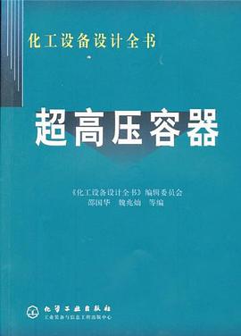 超高压容器 pdf epub mobi 电子书 下载