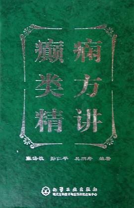 癫痫类方精讲 pdf epub mobi 电子书 下载