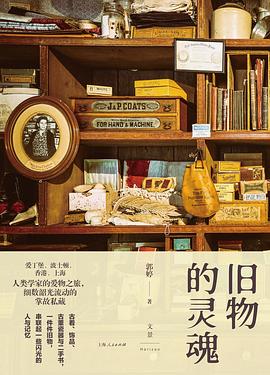 旧物的灵魂 pdf epub mobi 电子书 下载