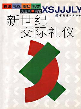 新世纪交际礼仪 pdf epub mobi 电子书 下载