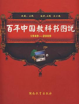 百年中国教科书图说 pdf epub mobi 电子书 下载