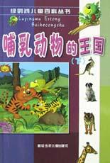 哺乳动物的王国.下 pdf epub mobi 电子书 下载