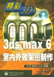 3ds max 6室内外效果图制作