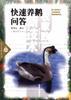 快速養鵝問答 pdf epub mobi 電子書 下載