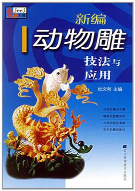 新编动物雕技法与应用 pdf epub mobi 电子书 下载