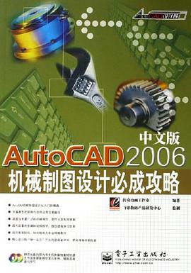 AutoCAD2006中文版机械制图设计必成攻略 pdf epub mobi 电子书 下载