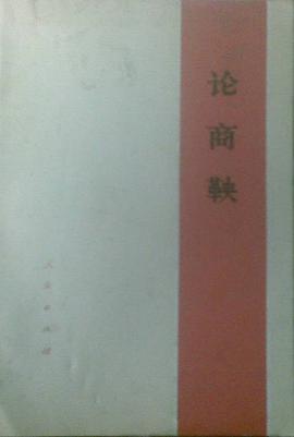 论商鞅 pdf epub mobi 电子书 下载