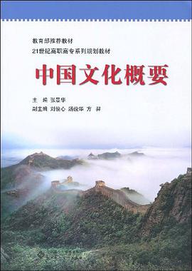 中国文化概要 pdf epub mobi 电子书 下载