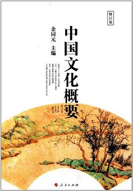 中國文化概要 pdf epub mobi 電子書 下載