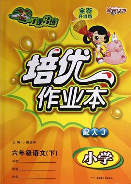 六年级语文（下配人教） pdf epub mobi 电子书 下载