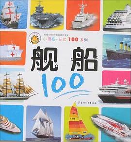 舰船100 pdf epub mobi 电子书 下载