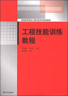 工程技能訓練教程 pdf epub mobi 電子書 下載