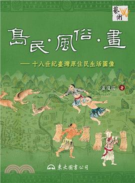 岛民·风俗·画 pdf epub mobi 电子书 下载