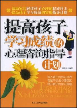 提高孩子学习成绩的心理咨询指导计划 pdf epub mobi 电子书 下载