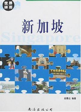 新加坡-世界拼图 pdf epub mobi 电子书 下载