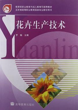 花卉生产技术 pdf epub mobi 电子书 下载