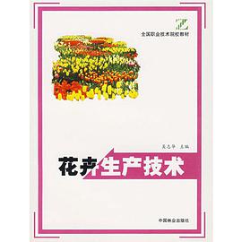 花卉生产技术 pdf epub mobi 电子书 下载