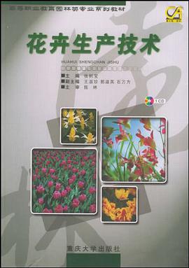 花卉生产技术 pdf epub mobi 电子书 下载