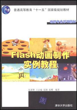 Flash动画制作实例教程 pdf epub mobi 电子书 下载