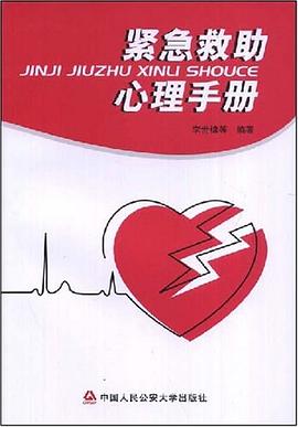 紧急救助心理手册 pdf epub mobi 电子书 下载