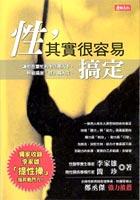 性，其實很容易搞定