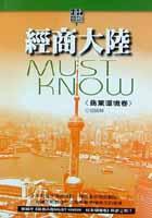 经商大陆-商业环境卷 pdf epub mobi 电子书 下载