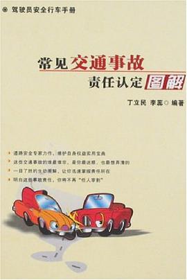 常见交通事故责任认定图解 pdf epub mobi 电子书 下载