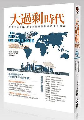 大過剩時代 pdf epub mobi 電子書 下載