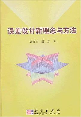 误差设计新理念与方法 pdf epub mobi 电子书 下载