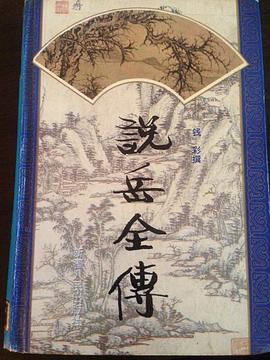 说岳全传 pdf epub mobi 电子书 下载