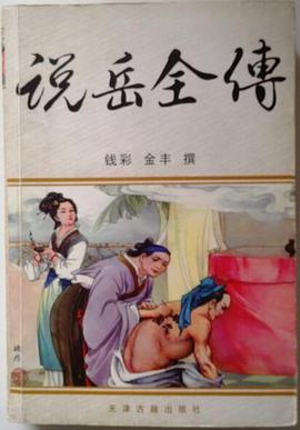 說嶽全傳 pdf epub mobi 電子書 下載