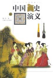 中国画史演义 pdf epub mobi 电子书 下载